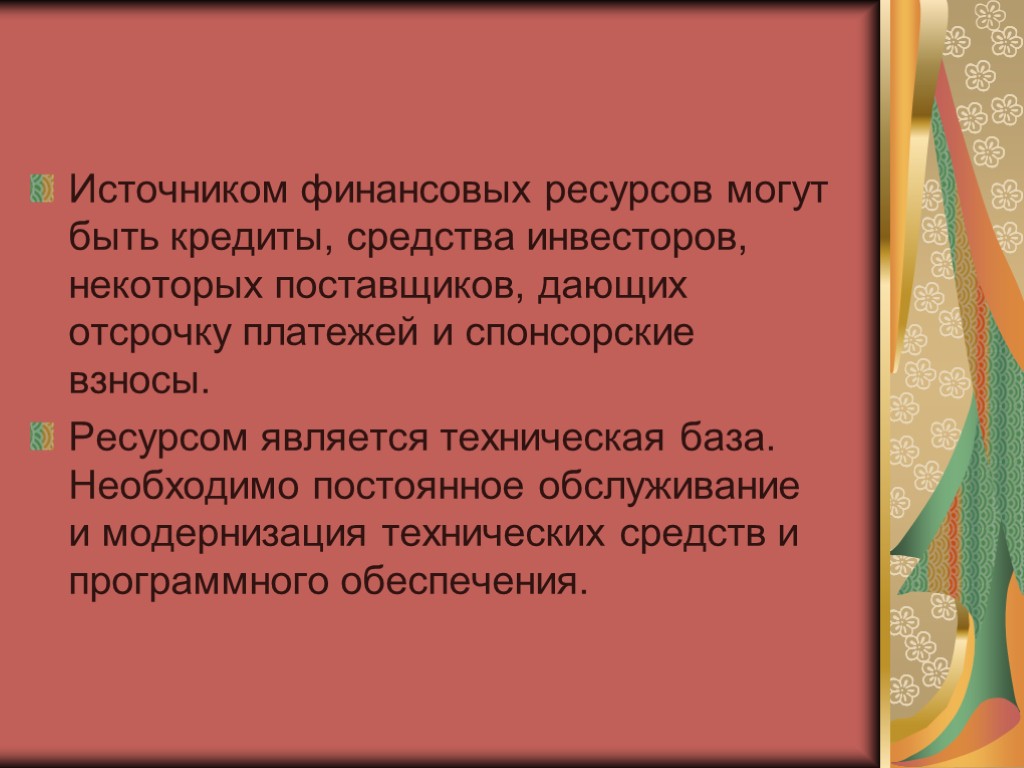 Источником финансовых ресурсов могут быть кредиты, средства инвесторов, некоторых поставщиков, дающих отсрочку платежей и